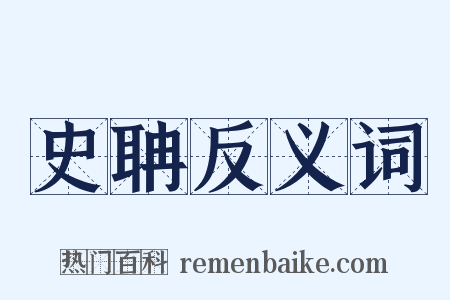 史聃反义词是什么意思的图片